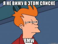 я не вижу в этом списке bmw