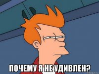  почему я не удивлен?