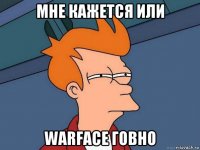 мне кажется или warface говно