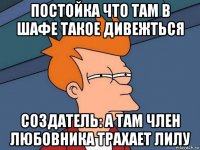 постойка что там в шафе такое дивежться создатель: а там член любовника трахает лилу