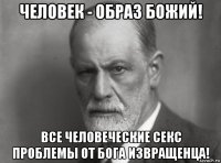 человек - образ божий! все человеческие секс проблемы от бога извращенца!