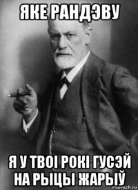 яке рандэву я у твоі рокі гусэй на рыцы жарыў