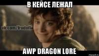 в кейсе лежал awp dragon lore