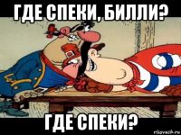 где спеки, билли? где спеки?