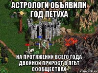 астрологи объявили год петуха на протяжении всего года двойной прирост в лгбт сообществах