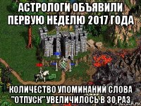 астрологи объявили первую неделю 2017 года количество упоминаний слова "отпуск" увеличилось в 30 раз