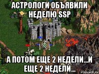 астрологи объявили неделю ssp а потом еще 2 недели...и еще 2 недели...