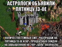 астрологи объявили пятницу 13-ое количество темных сил - распродаж на пятницу 13-ое и 90% процентных скидок на завышенную на 290% цену - возросло