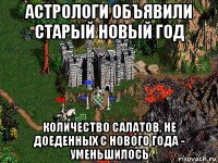 астрологи объявили старый новый год количество салатов, не доеденных с нового года - уменьшилось