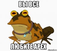 вы все любите apex