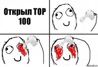 Открыл TOP 100