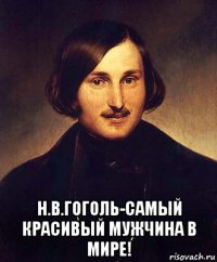  н.в.гоголь-самый красивый мужчина в мире!