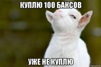 куплю 100 баксов уже не куплю