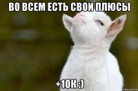 во всем есть свои плюсы +10к :)