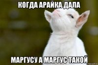 когда арайка дала маргусу а маргус такой