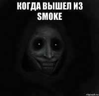 когда вышел из smoke 