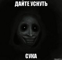 дайте уснуть сука