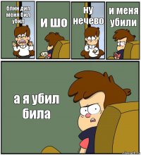 блин дип меня бил убил и шо ну нечево и меня убили а я убил била