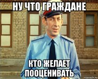 ну что граждане кто желает пооценивать