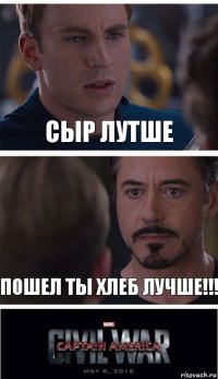 Сыр лутше пошел ты хлеб лучше!!!