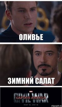 Оливье Зимний салат