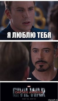 я люблю тебя ...