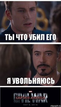 Ты что убил его я увольняюсь