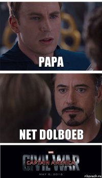 papa net dolboeb