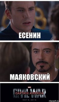 Есенин Маяковский