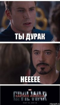 Ты дурак Неееее