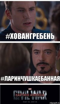 #ХОВАНГРЕБЕНЬ #ЛАРИНЧУШКАЕБАННАЯ