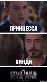 Принцесса Винди