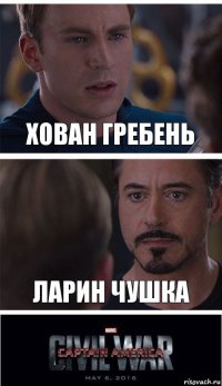 хован гребень ларин чушка