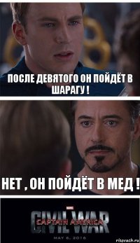 После девятого он пойдёт в шарагу ! Нет , он пойдёт в мед !