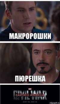 макророшки пюрешка