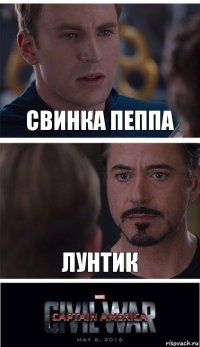 Свинка Пеппа Лунтик