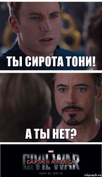 Ты сирота тони! А ты нет?