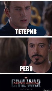 тетерив рево