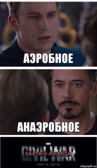 аэробное анаэробное