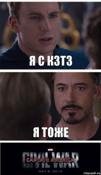 я с КЗТЗ Я тоже