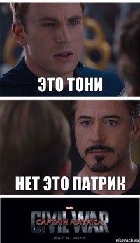 Это Тони Нет это патрик