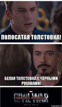 Полосатая толстовка! белая толстовка с чёрными рукавами!