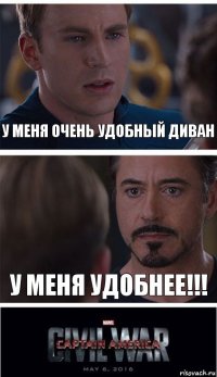 У меня очень удобный диван у меня удобнее!!!