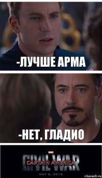 -Лучше Арма -Нет, гладио