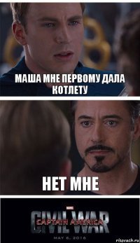 Маша мне первому дала котлету нет мне