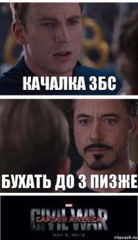 Качалка збс Бухать до 3 пизже