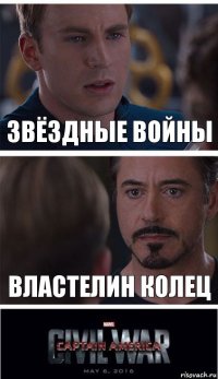 Звёздные войны Властелин колец