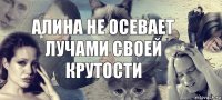 алина не осевает лучами своей крутости