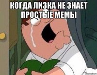 когда лизка не знает простые мемы 