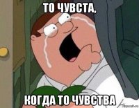 то чувста, когда то чувства